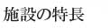 施設の特長